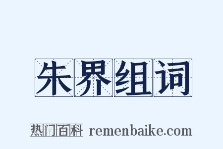 朱界组词是什么意思的图片